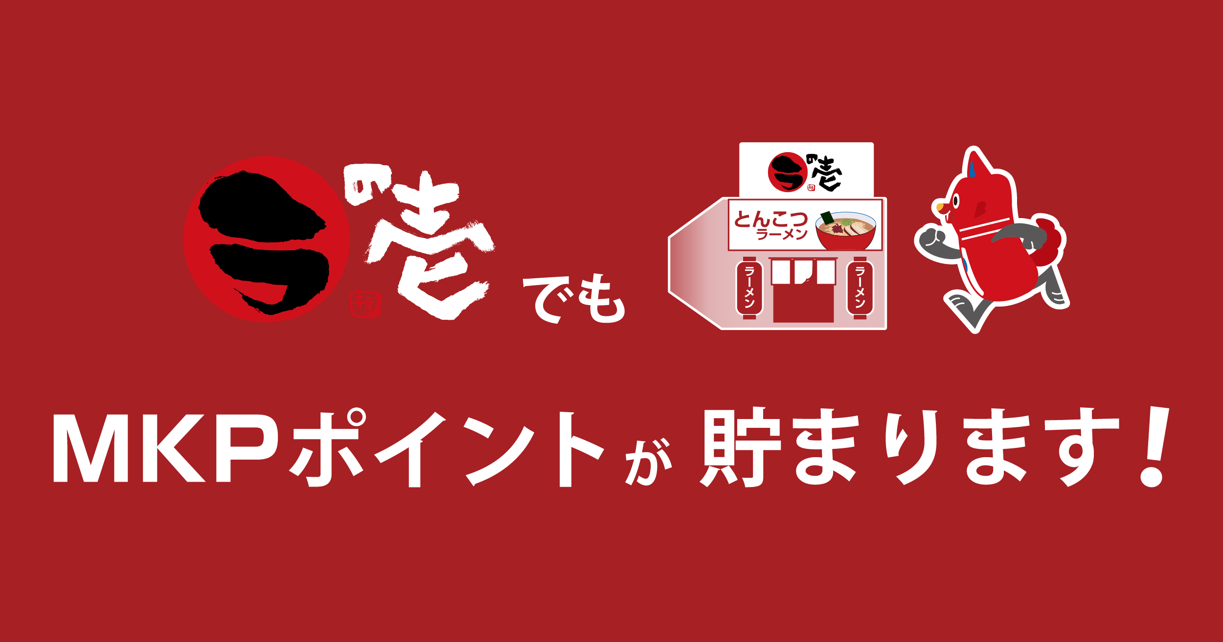 とんこつラーメン専門店「ラの壱」×「MKPポイント」コラボキャンペーン実施中！